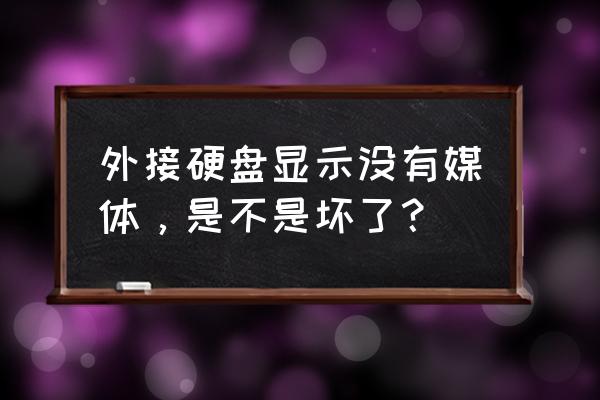 移动硬盘无媒体是什么原因 外接硬盘显示没有媒体，是不是坏了？