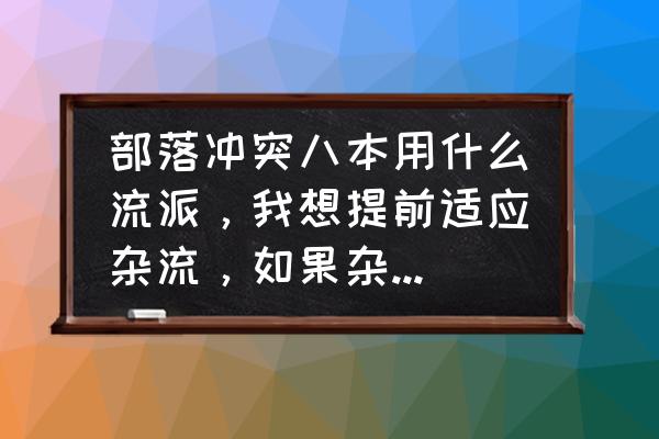 部落冲突八本入侵者怎么打三星 部落冲突八本用什么流派，我想提前适应杂流，如果杂流的话怎么练兵，屌丝流又怎么练兵，还有问一下天胖法？