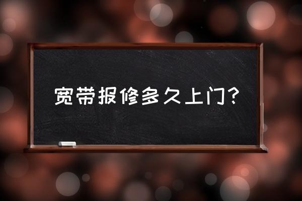 电信维修人员多久才来 宽带报修多久上门？