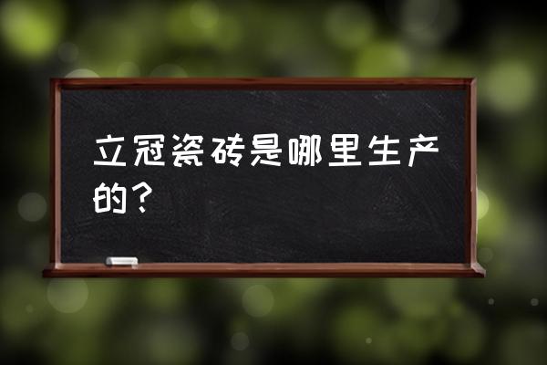 醴陵陶瓷厂有哪些日用陶瓷 立冠瓷砖是哪里生产的？