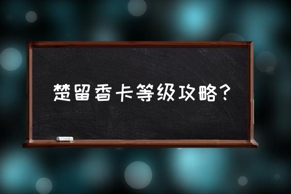 楚留香装备如何获得 楚留香卡等级攻略？