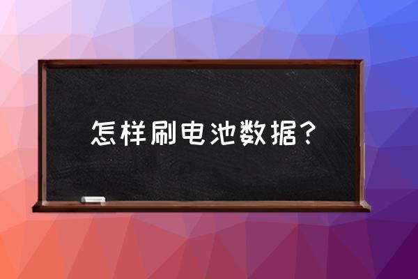 手机电池信息怎么清除 怎样刷电池数据？