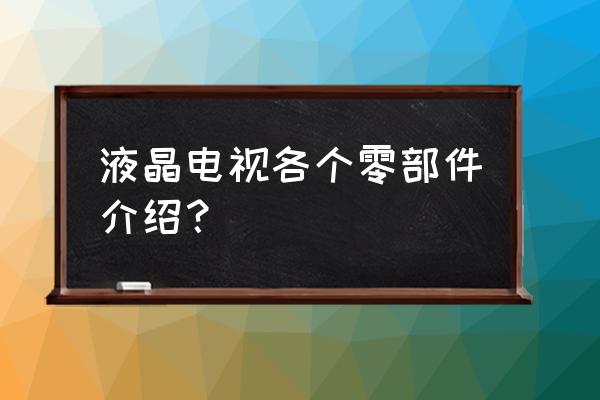 请教下液晶电视组件都有哪些 液晶电视各个零部件介绍？