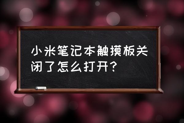 小米笔记本滑动面板怎么开 小米笔记本触摸板关闭了怎么打开？