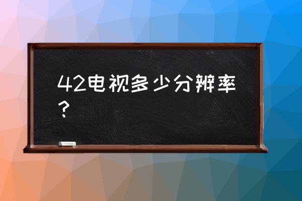 42寸液晶电视多少万像素 42电视多少分辨率？