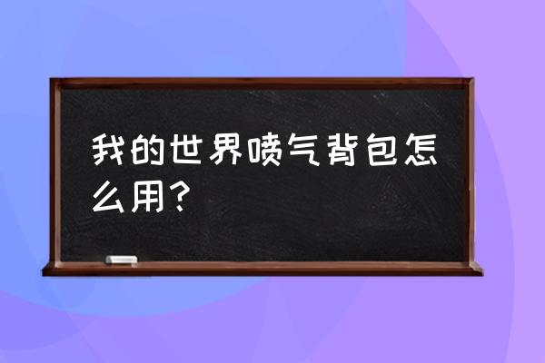 我的世界粘液科技火箭背包怎么用 我的世界喷气背包怎么用？