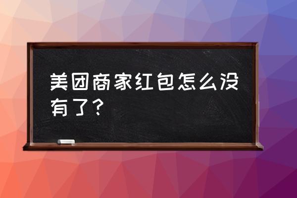 怎么美团最近不送红包了 美团商家红包怎么没有了？