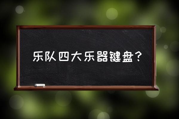 乐队用的键盘是哪种 乐队四大乐器键盘？