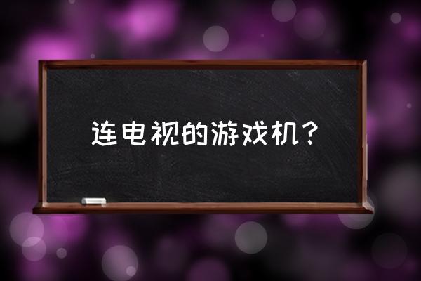 哪个游戏机性能最强 连电视的游戏机？