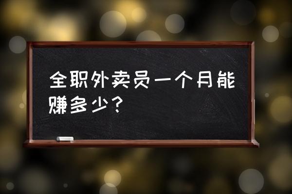 大庆外卖能挣多少钱 全职外卖员一个月能赚多少？