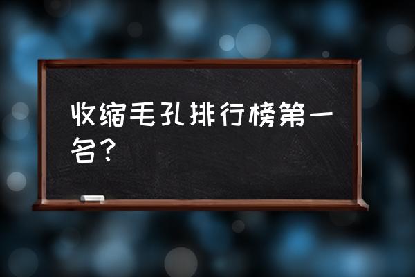 护肤品收缩毛孔哪个牌子好 收缩毛孔排行榜第一名？