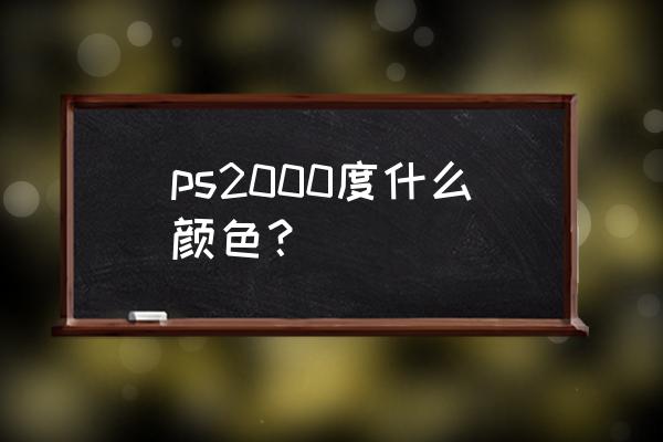 psp2000有哪些颜色 ps2000度什么颜色？