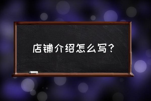 窗帘墙布软装店简介怎么写 店铺介绍怎么写？