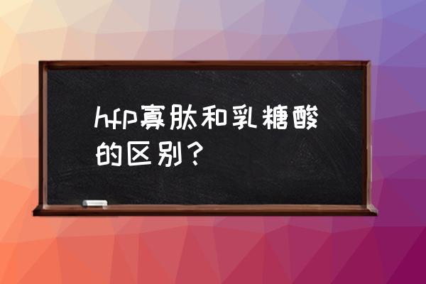 寡肽爽肤水痘痘肌能用吗 hfp寡肽和乳糖酸的区别？