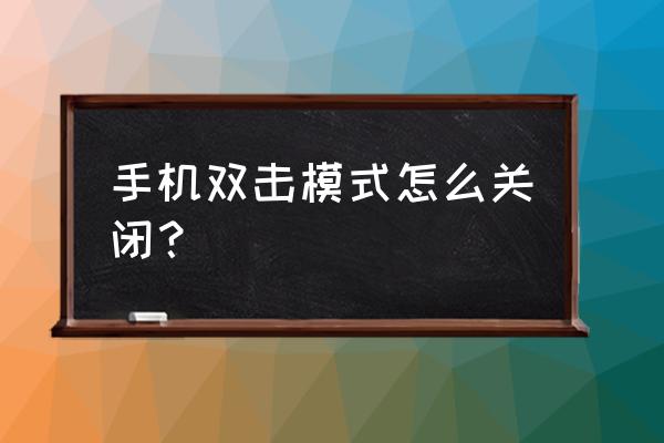 魅族手机怎么关闭双击亮屏 手机双击模式怎么关闭？