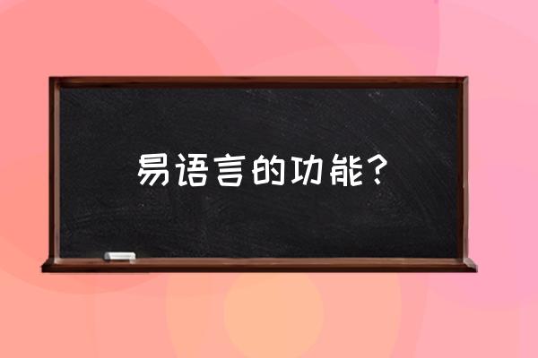 易语言怎么把数字变成中文数字 易语言的功能？