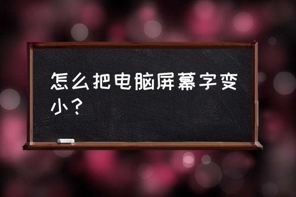 怎样调显示器字体大小 怎么把电脑屏幕字变小？