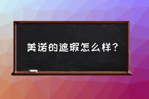 美诺彩妆这个牌子如何 美诺的遮瑕怎么样？