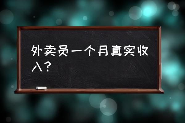 烟台外卖员一单多少钱一个月 外卖员一个月真实收入？