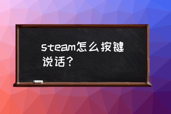 steam按键怎么用 steam怎么按键说话？