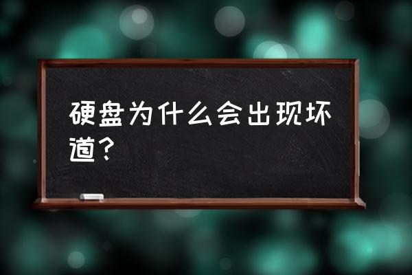 移动硬盘全是坏道是什么原因 硬盘为什么会出现坏道？