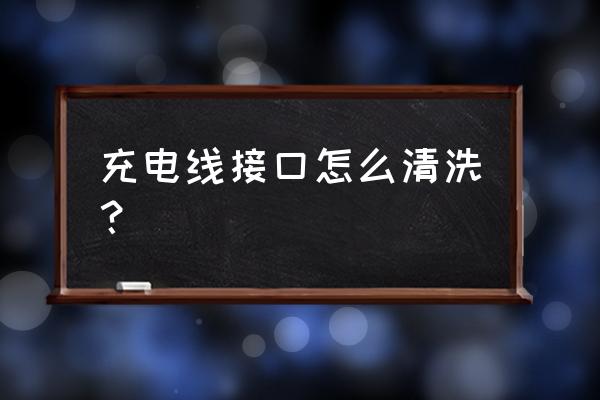 充电器数据线脏了怎么弄 充电线接口怎么清洗？