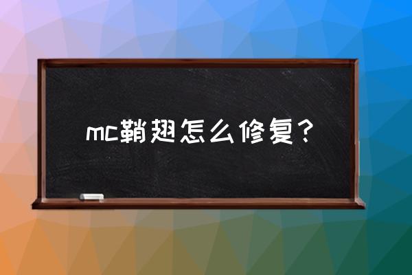 我的世界怎么获得破损的鞘翅 mc鞘翅怎么修复？