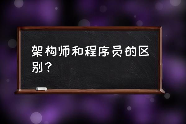 区块链安全架构师是做什么的 架构师和程序员的区别？