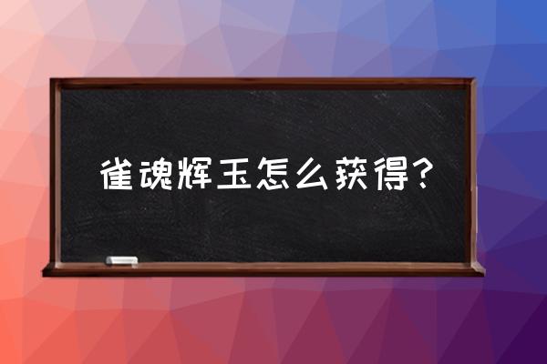 雀魂紫礼物额外加多少 雀魂辉玉怎么获得？