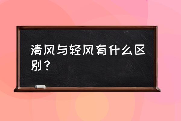 风水拼音怎么拼写 清风与轻风有什么区别？