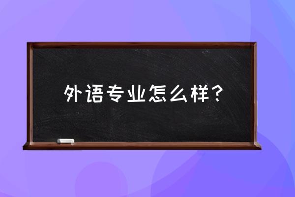 大学读英语专业好吗 外语专业怎么样？