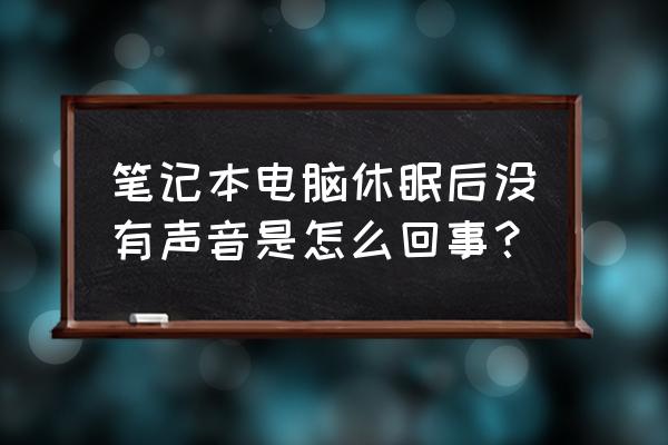 笔记本电脑睡眠没声音是怎么回事 笔记本电脑休眠后没有声音是怎么回事？