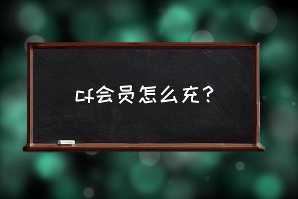 骏卡怎么充值cf会员 cf会员怎么充？