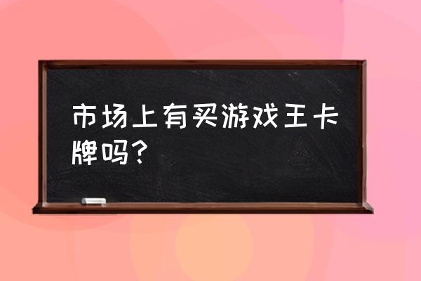 游戏王卡牌哪个是正版 市场上有买游戏王卡牌吗？