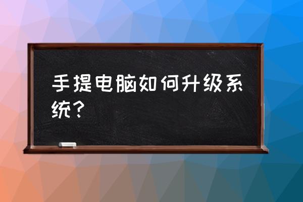 笔记本电脑windows怎么更新 手提电脑如何升级系统？