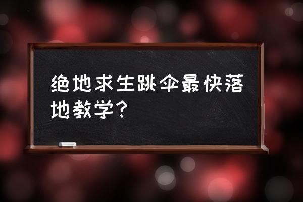 绝地求生跳伞按键是什么 绝地求生跳伞最快落地教学？