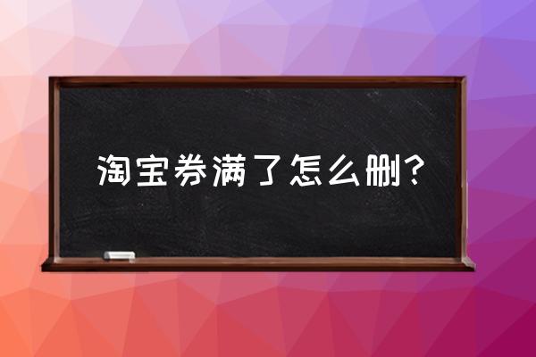 怎么取消卡券包的优惠券 淘宝券满了怎么删？