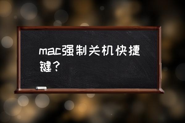 苹果电脑怎么强制关闭关机吗 mac强制关机快捷键？