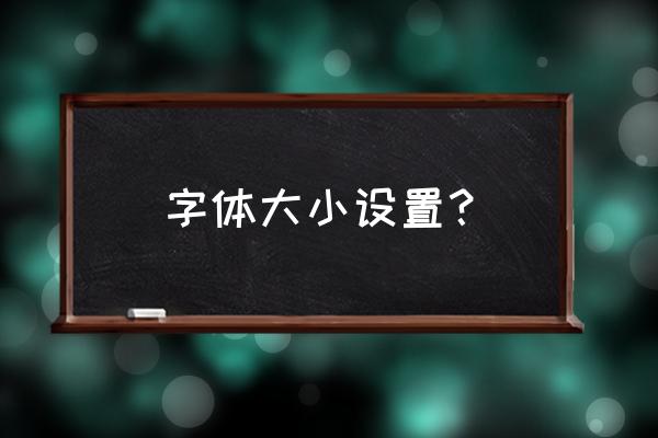 字体大小怎么弄 字体大小设置？