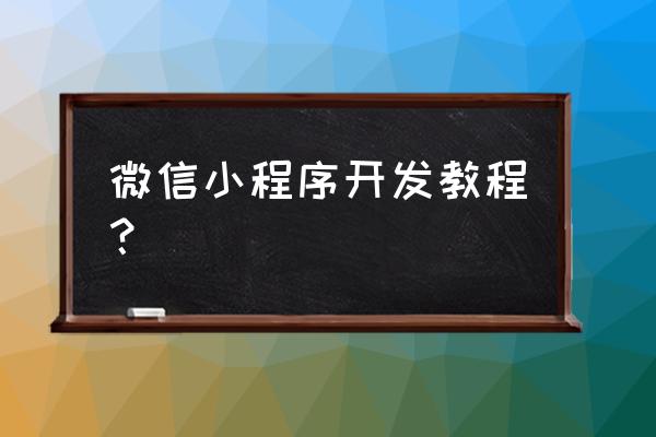 微信小程序文章怎么写代码 微信小程序开发教程？