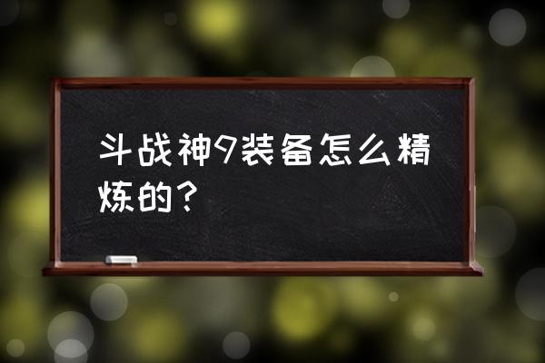 斗战神紫色武器怎么精炼到金星 斗战神9装备怎么精炼的？