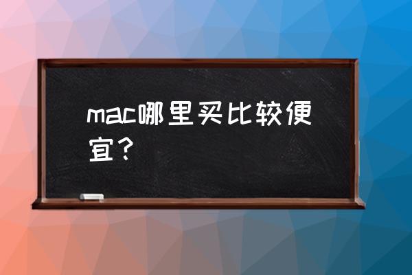 苹果电脑买回专卖店划算吗 mac哪里买比较便宜？