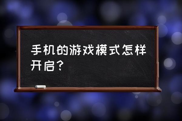 锤子手机游戏模式在哪 手机的游戏模式怎样开启？