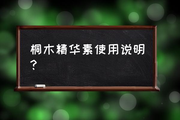 夏天需要用精华素吗 桐木精华素使用说明？