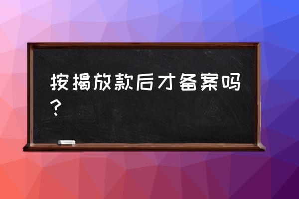 房子按揭中手里能有备案合同吗 按揭放款后才备案吗？