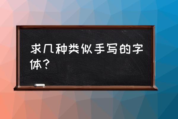 有没有类似这样的字体 求几种类似手写的字体？