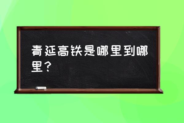 长春到延吉高铁有哪些站点 青延高铁是哪里到哪里？