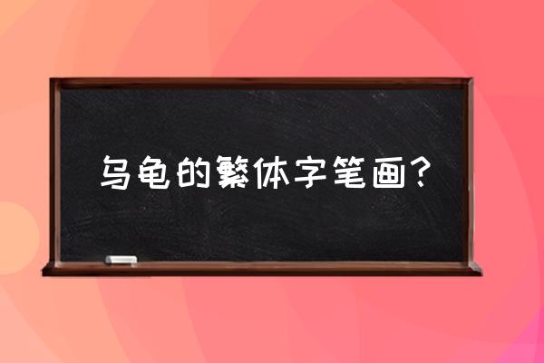 楷书龟的繁体字笔顺怎么写 乌龟的繁体字笔画？