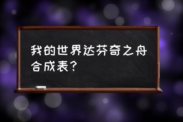 我的世界达芬奇之舟如何清除 我的世界达芬奇之舟合成表？