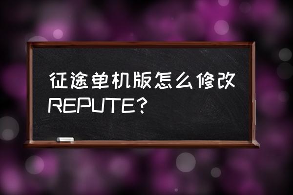 征途单机版有什么用 征途单机版怎么修改REPUTE？